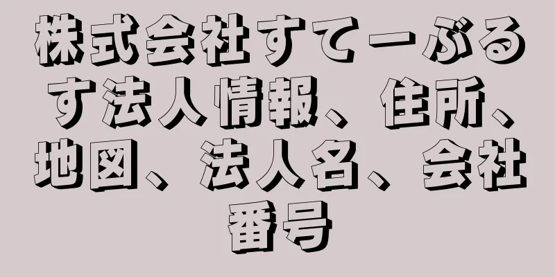 株式会社すてーぶるす法人情報、住所、地図、法人名、会社番号