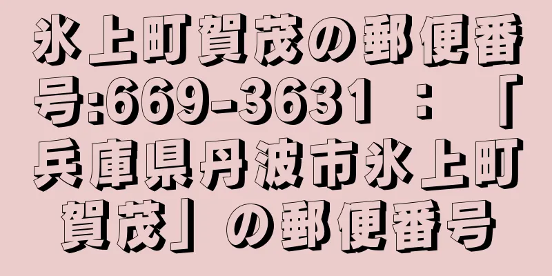 氷上町賀茂の郵便番号:669-3631 ： 「兵庫県丹波市氷上町賀茂」の郵便番号