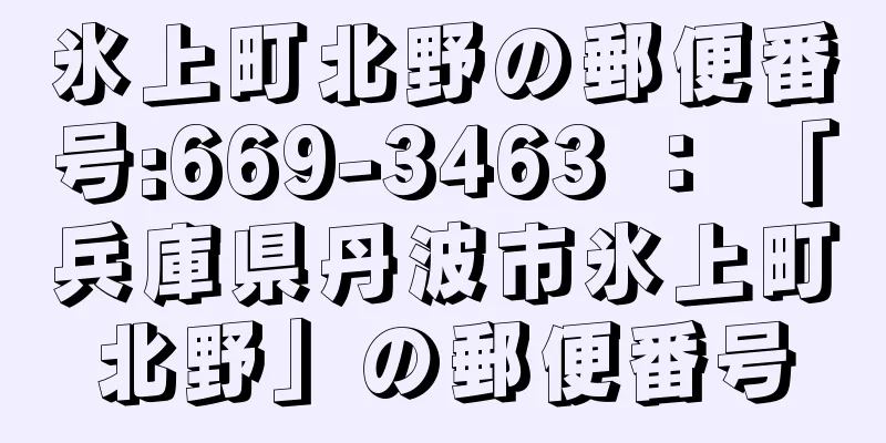 氷上町北野の郵便番号:669-3463 ： 「兵庫県丹波市氷上町北野」の郵便番号