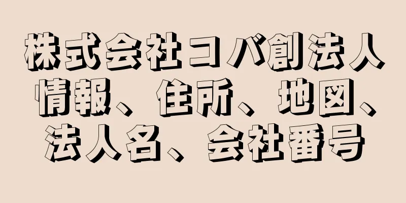 株式会社コバ創法人情報、住所、地図、法人名、会社番号