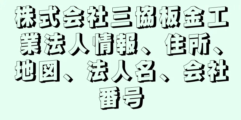 株式会社三協板金工業法人情報、住所、地図、法人名、会社番号