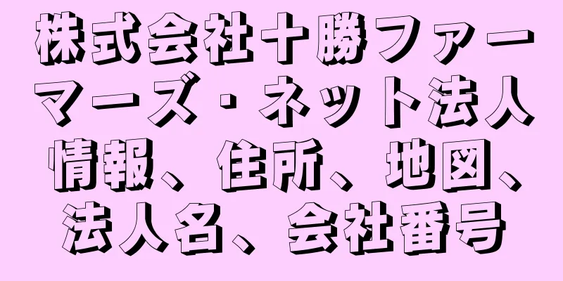 株式会社十勝ファーマーズ・ネット法人情報、住所、地図、法人名、会社番号