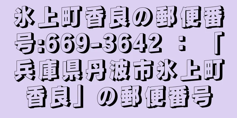 氷上町香良の郵便番号:669-3642 ： 「兵庫県丹波市氷上町香良」の郵便番号