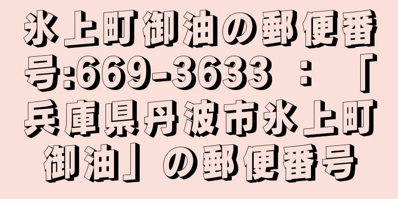 氷上町御油の郵便番号:669-3633 ： 「兵庫県丹波市氷上町御油」の郵便番号