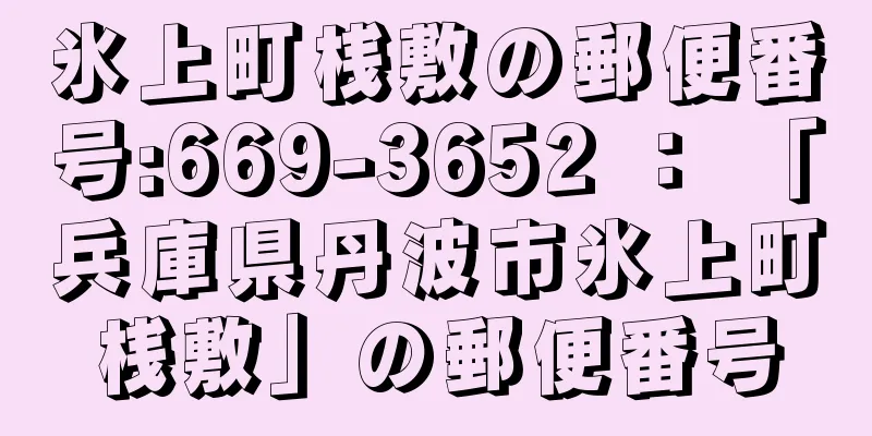 氷上町桟敷の郵便番号:669-3652 ： 「兵庫県丹波市氷上町桟敷」の郵便番号