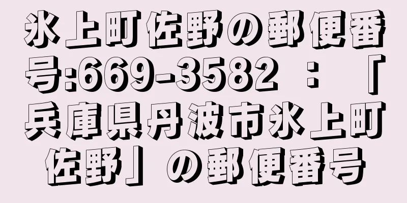 氷上町佐野の郵便番号:669-3582 ： 「兵庫県丹波市氷上町佐野」の郵便番号