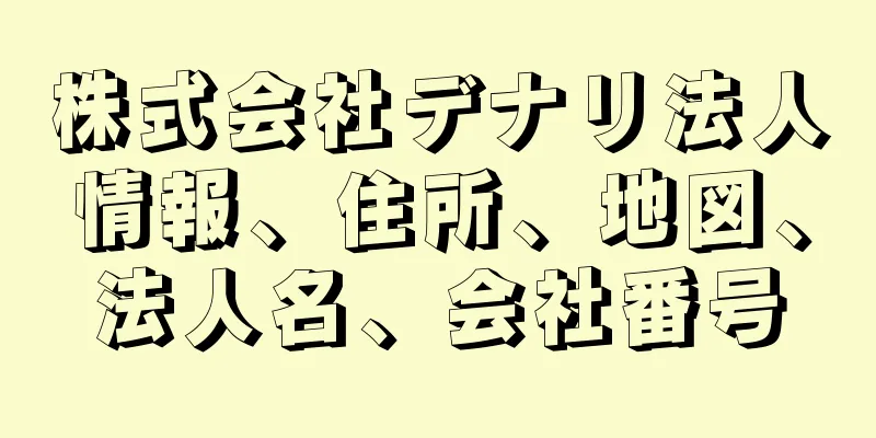 株式会社デナリ法人情報、住所、地図、法人名、会社番号