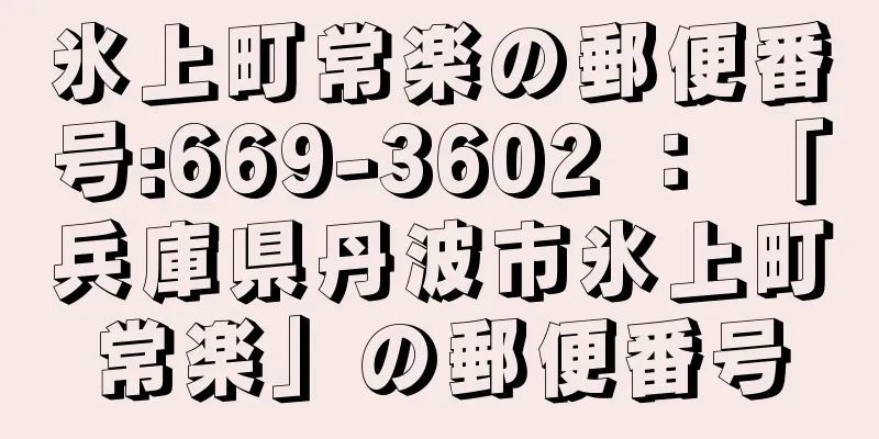 氷上町常楽の郵便番号:669-3602 ： 「兵庫県丹波市氷上町常楽」の郵便番号