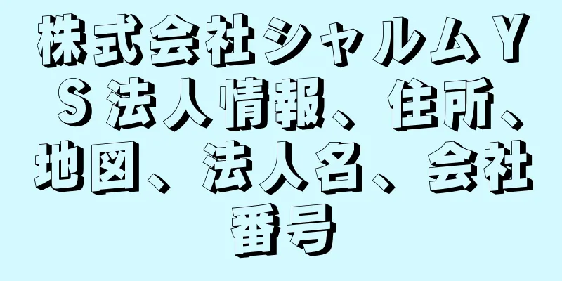 株式会社シャルムＹＳ法人情報、住所、地図、法人名、会社番号