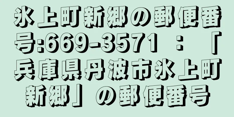 氷上町新郷の郵便番号:669-3571 ： 「兵庫県丹波市氷上町新郷」の郵便番号