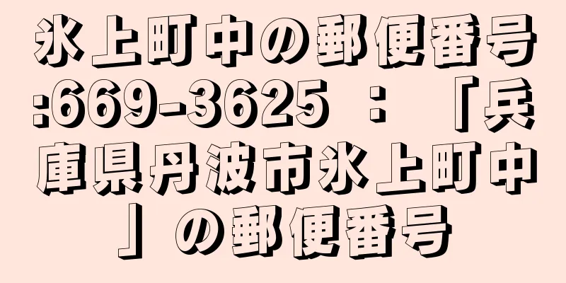 氷上町中の郵便番号:669-3625 ： 「兵庫県丹波市氷上町中」の郵便番号