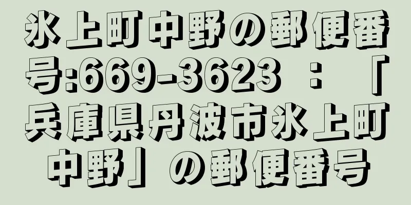 氷上町中野の郵便番号:669-3623 ： 「兵庫県丹波市氷上町中野」の郵便番号