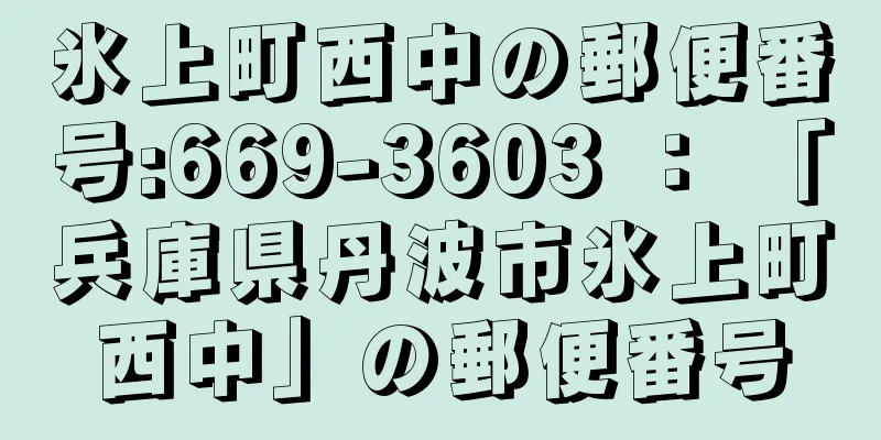 氷上町西中の郵便番号:669-3603 ： 「兵庫県丹波市氷上町西中」の郵便番号