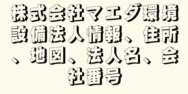 株式会社マエダ環境設備法人情報、住所、地図、法人名、会社番号