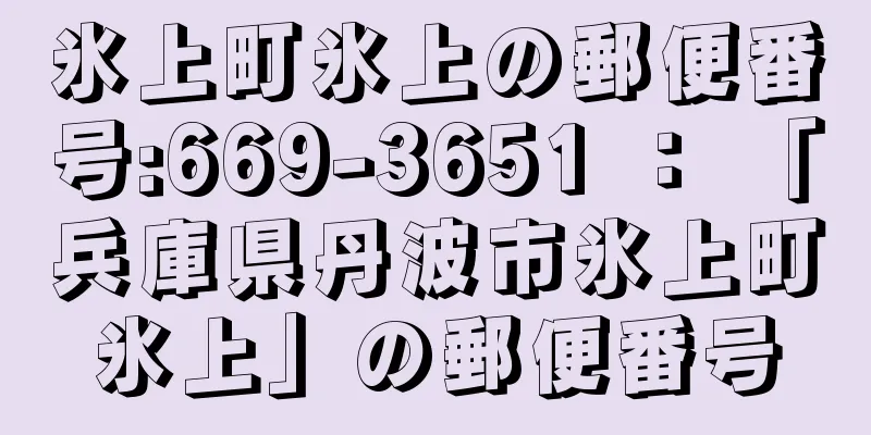 氷上町氷上の郵便番号:669-3651 ： 「兵庫県丹波市氷上町氷上」の郵便番号