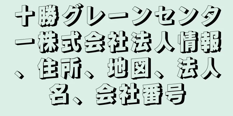 十勝グレーンセンター株式会社法人情報、住所、地図、法人名、会社番号