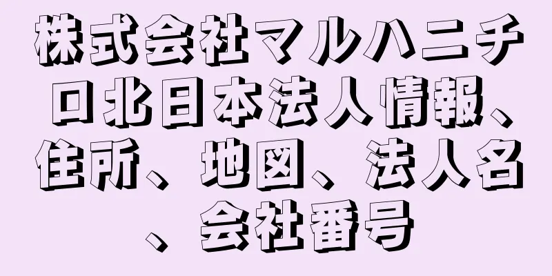 株式会社マルハニチロ北日本法人情報、住所、地図、法人名、会社番号