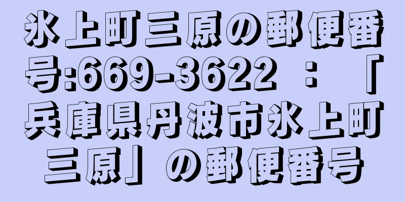 氷上町三原の郵便番号:669-3622 ： 「兵庫県丹波市氷上町三原」の郵便番号