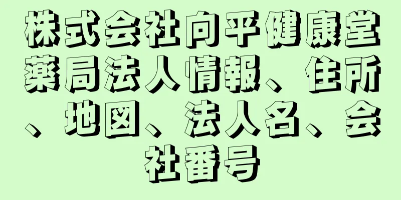 株式会社向平健康堂薬局法人情報、住所、地図、法人名、会社番号