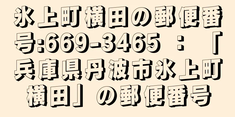 氷上町横田の郵便番号:669-3465 ： 「兵庫県丹波市氷上町横田」の郵便番号