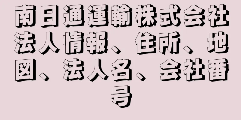 南日通運輸株式会社法人情報、住所、地図、法人名、会社番号