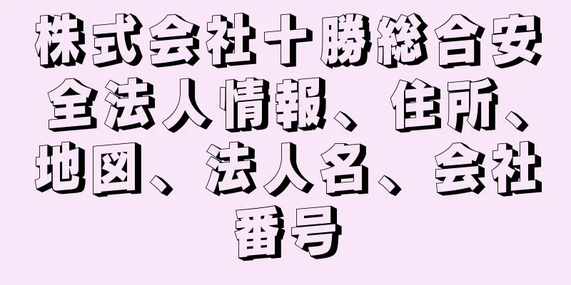 株式会社十勝総合安全法人情報、住所、地図、法人名、会社番号