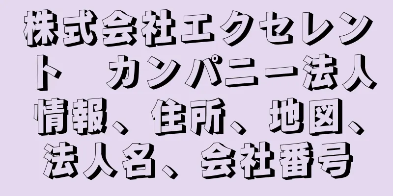 株式会社エクセレント　カンパニー法人情報、住所、地図、法人名、会社番号