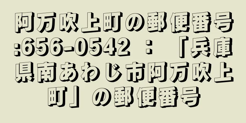 阿万吹上町の郵便番号:656-0542 ： 「兵庫県南あわじ市阿万吹上町」の郵便番号