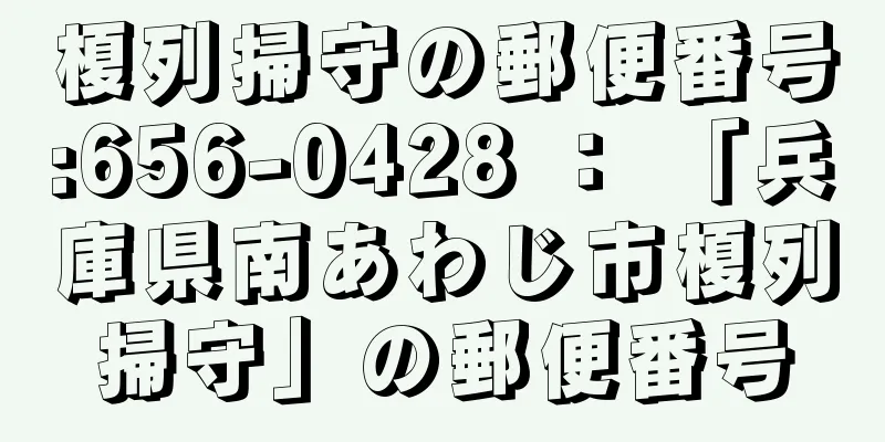 榎列掃守の郵便番号:656-0428 ： 「兵庫県南あわじ市榎列掃守」の郵便番号