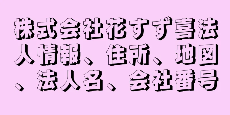 株式会社花すず喜法人情報、住所、地図、法人名、会社番号