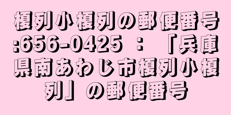 榎列小榎列の郵便番号:656-0425 ： 「兵庫県南あわじ市榎列小榎列」の郵便番号