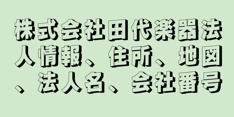 株式会社田代楽器法人情報、住所、地図、法人名、会社番号