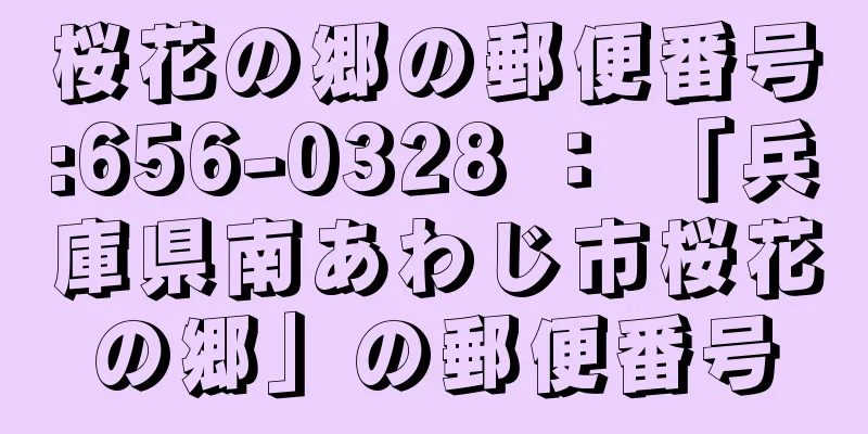 桜花の郷の郵便番号:656-0328 ： 「兵庫県南あわじ市桜花の郷」の郵便番号