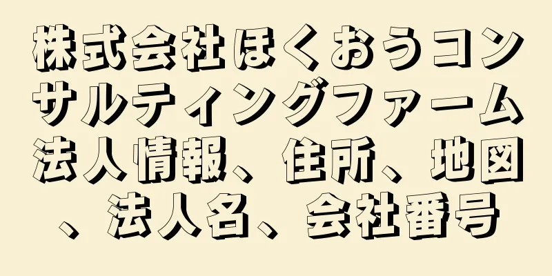 株式会社ほくおうコンサルティングファーム法人情報、住所、地図、法人名、会社番号