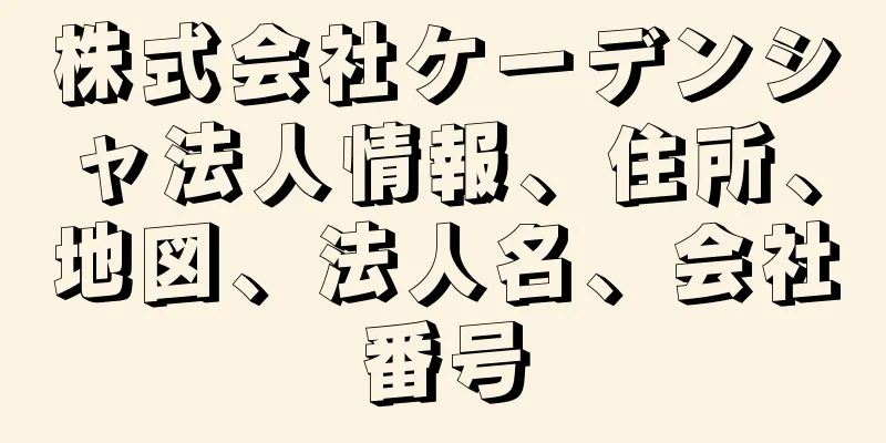 株式会社ケーデンシャ法人情報、住所、地図、法人名、会社番号