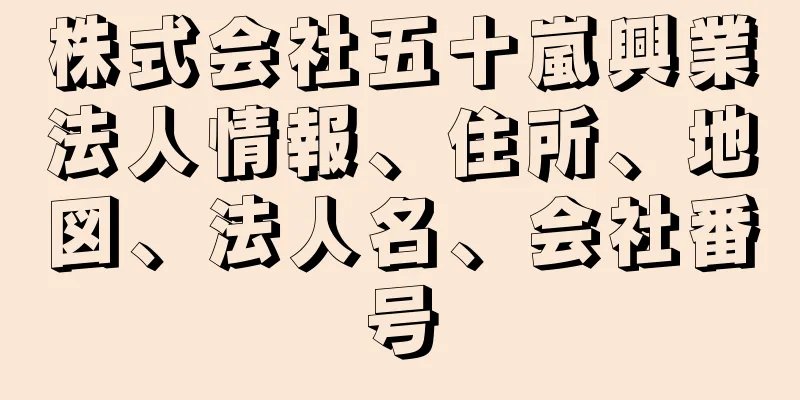 株式会社五十嵐興業法人情報、住所、地図、法人名、会社番号