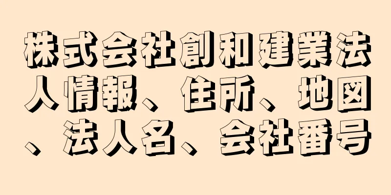 株式会社創和建業法人情報、住所、地図、法人名、会社番号