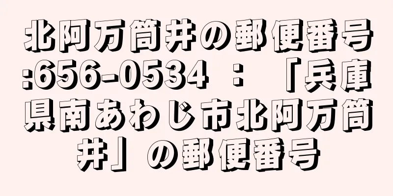 北阿万筒井の郵便番号:656-0534 ： 「兵庫県南あわじ市北阿万筒井」の郵便番号