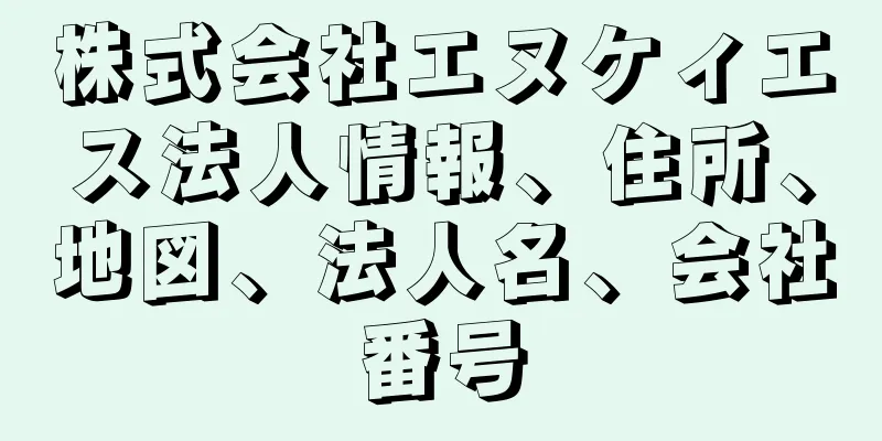 株式会社エヌケィエス法人情報、住所、地図、法人名、会社番号