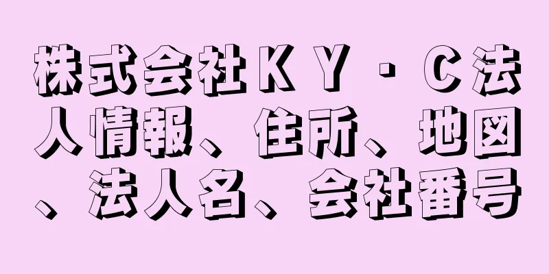 株式会社ＫＹ・Ｃ法人情報、住所、地図、法人名、会社番号