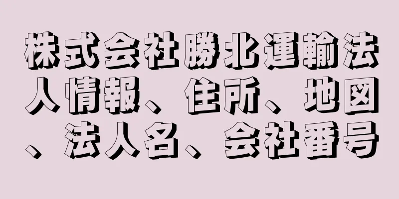 株式会社勝北運輸法人情報、住所、地図、法人名、会社番号