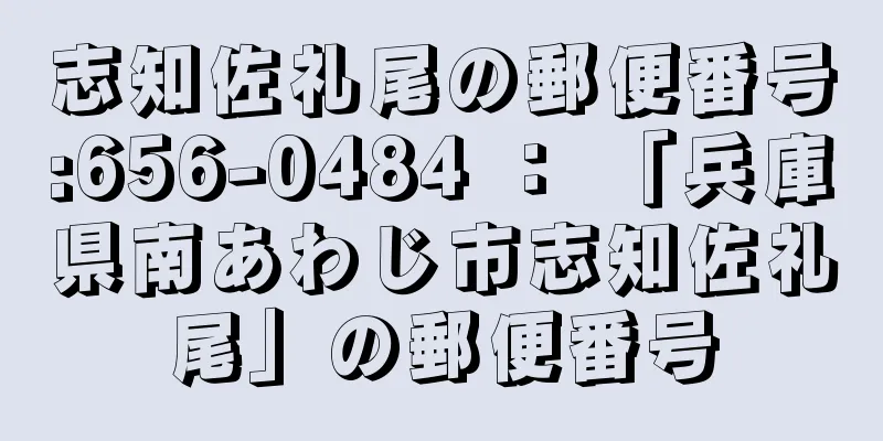 志知佐礼尾の郵便番号:656-0484 ： 「兵庫県南あわじ市志知佐礼尾」の郵便番号