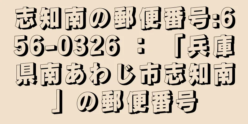 志知南の郵便番号:656-0326 ： 「兵庫県南あわじ市志知南」の郵便番号