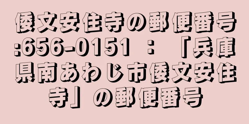 倭文安住寺の郵便番号:656-0151 ： 「兵庫県南あわじ市倭文安住寺」の郵便番号