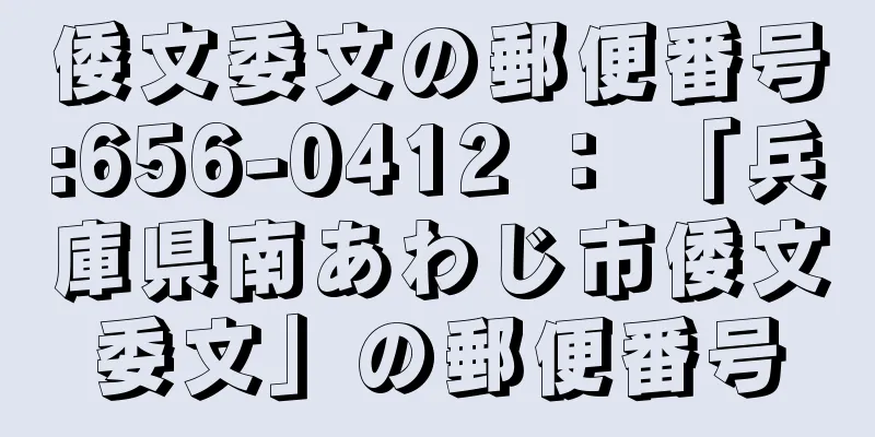 倭文委文の郵便番号:656-0412 ： 「兵庫県南あわじ市倭文委文」の郵便番号