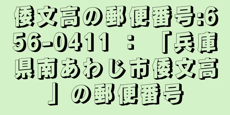 倭文高の郵便番号:656-0411 ： 「兵庫県南あわじ市倭文高」の郵便番号