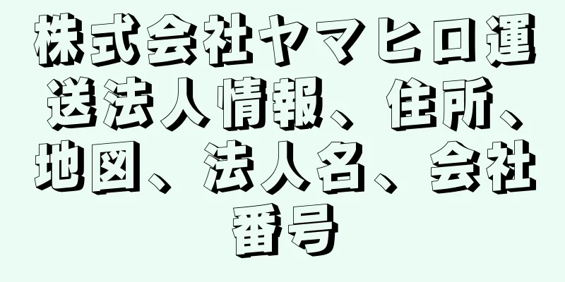 株式会社ヤマヒロ運送法人情報、住所、地図、法人名、会社番号