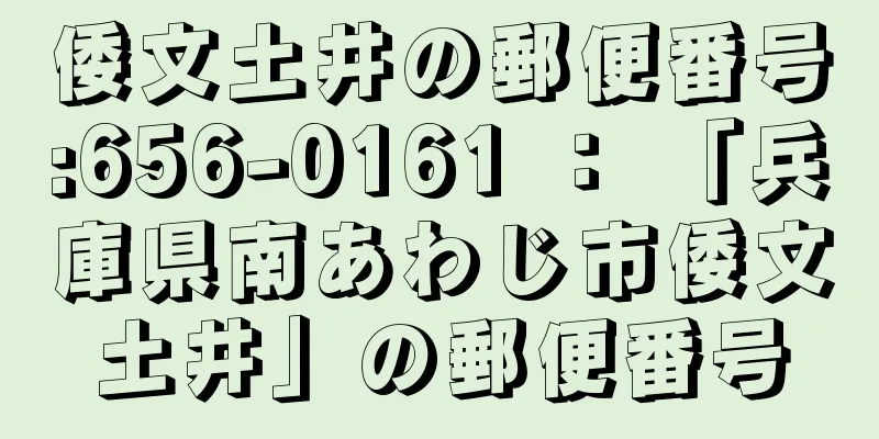 倭文土井の郵便番号:656-0161 ： 「兵庫県南あわじ市倭文土井」の郵便番号