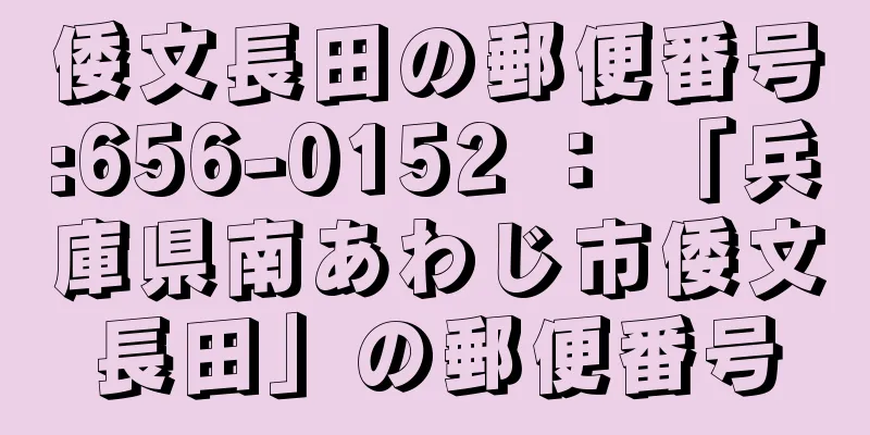 倭文長田の郵便番号:656-0152 ： 「兵庫県南あわじ市倭文長田」の郵便番号