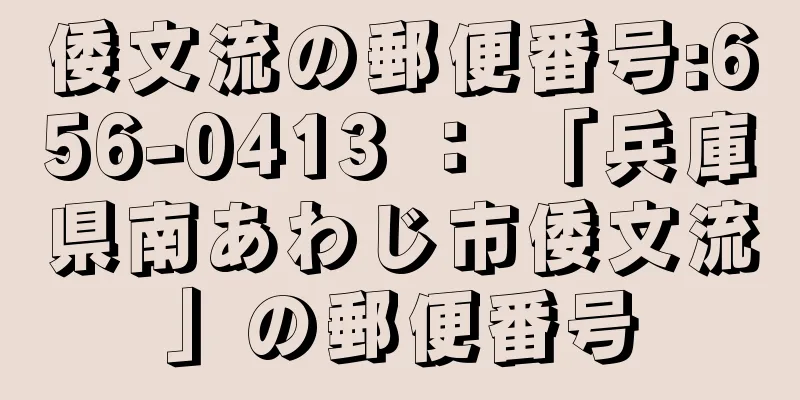 倭文流の郵便番号:656-0413 ： 「兵庫県南あわじ市倭文流」の郵便番号